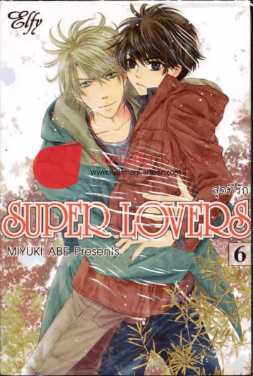 Super Lovers สุดที่รัก เล่ม 6 รูปที่ 1