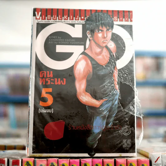 Go คนทระนง 5 เล่มจบ รูปที่ 1
