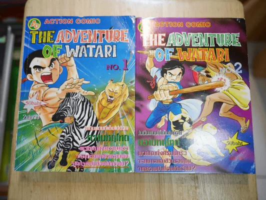 The Adventure of Watari 2 เล่มจบ (คนเขียนไอ้เขี้ยวเงิน) รูปที่ 1