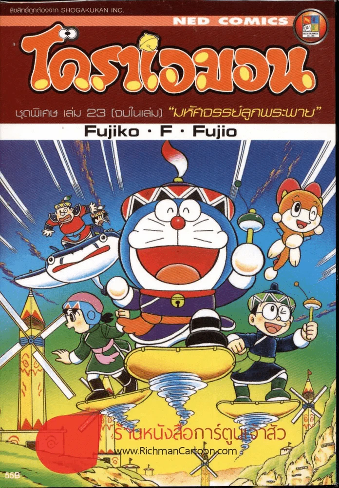 โดราเอมอน ชุดพิเศษ เล่ม 23 (จบในเล่ม) มหัศจรรย์ลูกพระพาย รูปที่ 1