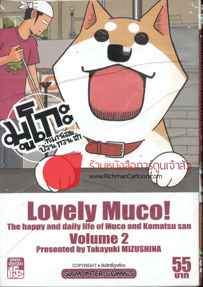 มูโกะ หมาน้อยป่วนกวนฮา เล่ม 2 รูปที่ 1