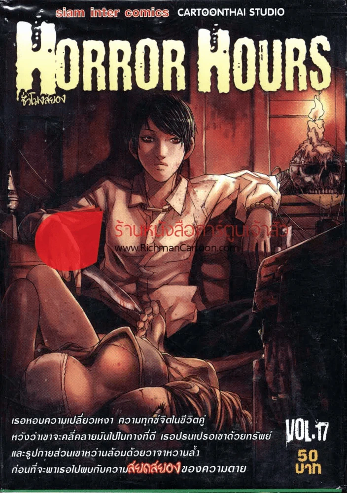 Horror Hours ชั่วโมงสยอง เล่ม 17 รูปที่ 1