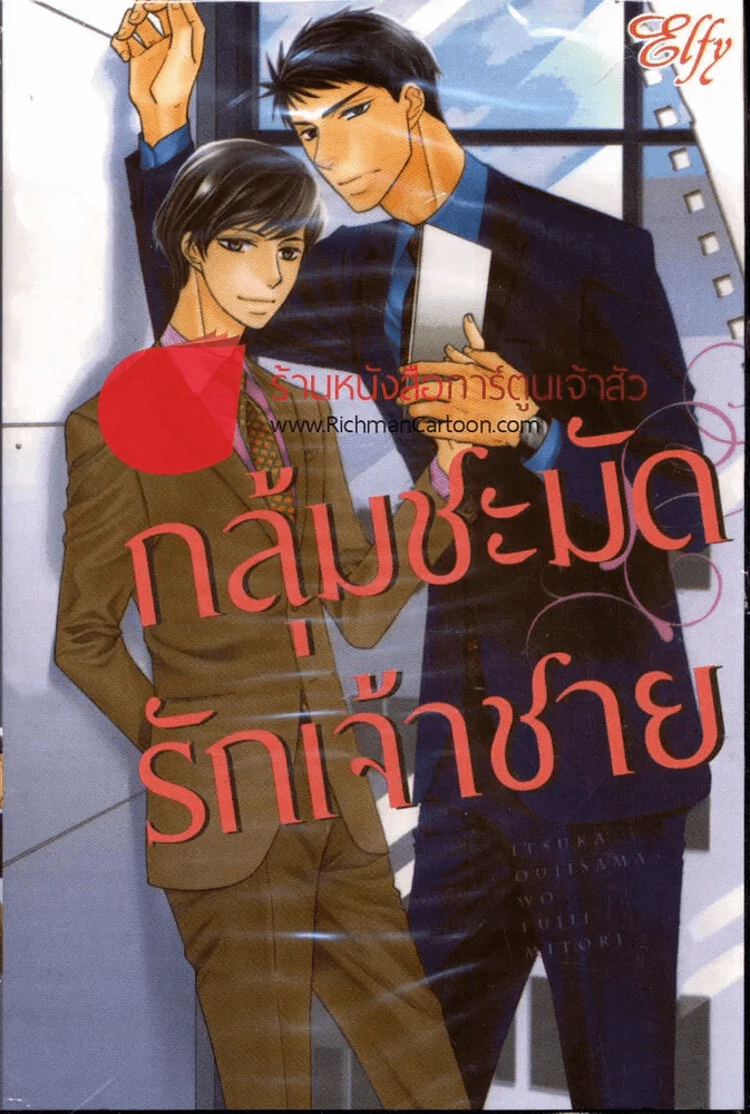กลุ้มชะมัดรักเจ้าชาย รูปที่ 1