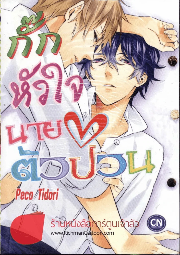 กั๊กหัวใจนายตัวป่วน รูปที่ 1