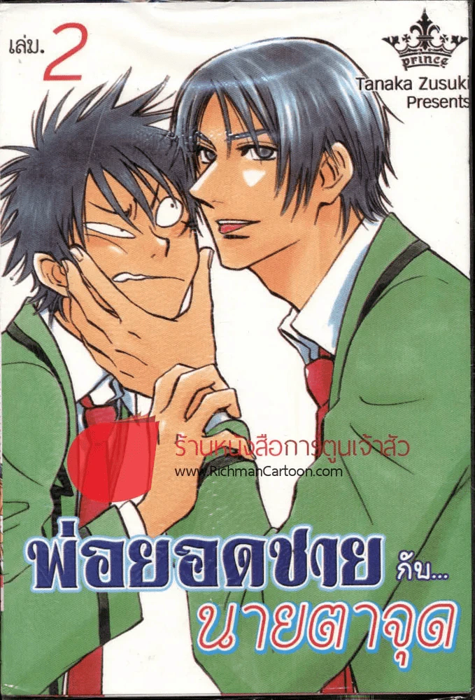 พ่อยอดชายกับนายตาจุด เล่ม 2 รูปที่ 1