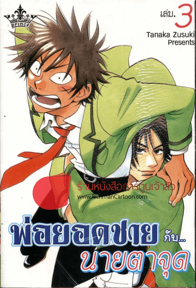 พ่อยอดชายกับนายตาจุด เล่ม 3 รูปที่ 1