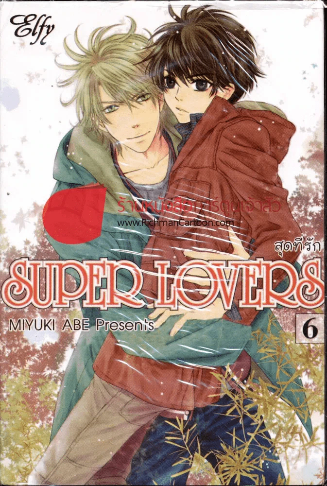 Super Lovers สุดที่รัก เล่ม 6 รูปที่ 1