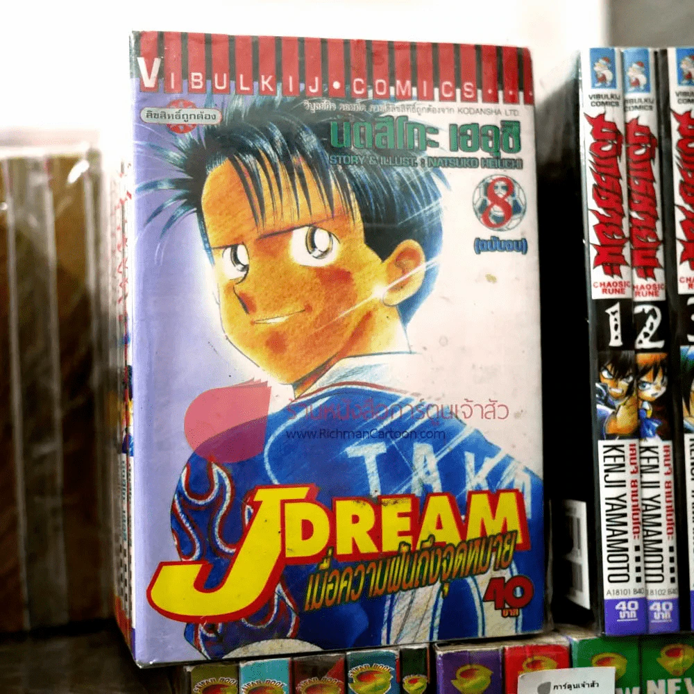J Dream เมื่อความฝันถึงจุดหมาย 8 เล่มจบ รูปที่ 1