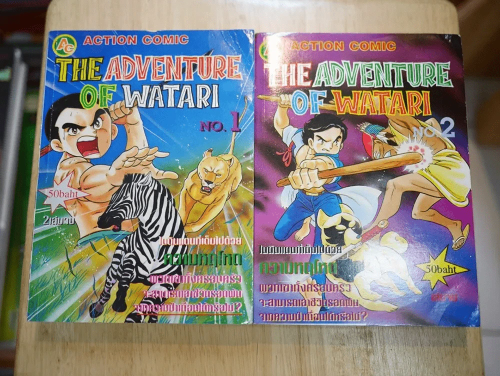 The Adventure of Watari 2 เล่มจบ (คนเขียนไอ้เขี้ยวเงิน) รูปที่ 1