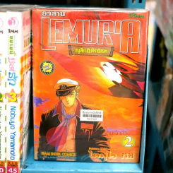Lemuria เรมูเลีย ปฏิบัติการยึดโลก 2 เล่มจบ รูปที่ 1