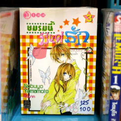 ชมรมนี้มีแต่รัก เล่ม 1-3 รูปที่ 1