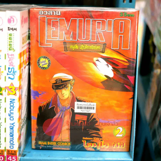 Lemuria เรมูเลีย ปฏิบัติการยึดโลก 2 เล่มจบ รูปที่ 1