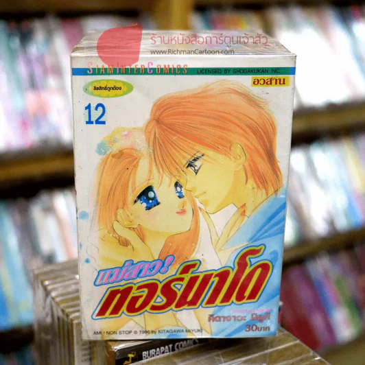 แม่สาวทอร์นาโด 12 เล่มจบ รูปที่ 1