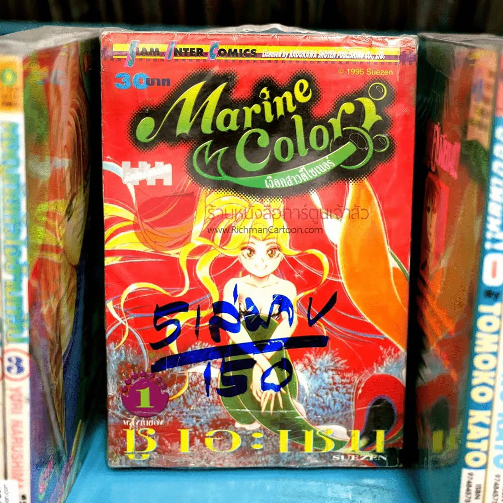 Marine Color เงือกสาวดีไซเนอร์ 5 เล่มจบ รูปที่ 1