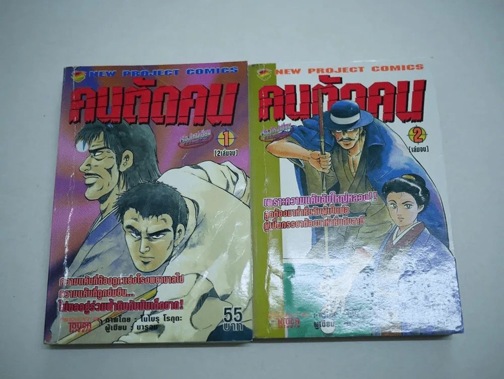 คนตัดคน 2 เล่มจบ รูปที่ 1