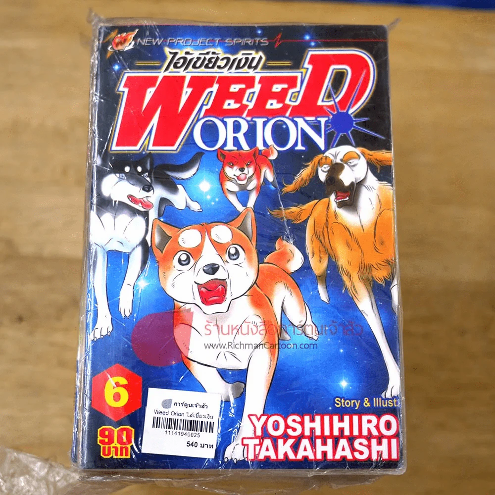 Weed Orion ไอ้เขี้ยวเงิน เล่ม 1-6 (มือหนึ่ง) รูปที่ 1
