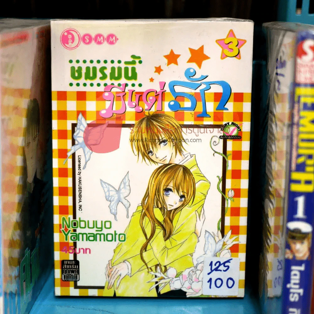 ชมรมนี้มีแต่รัก เล่ม 1-3 รูปที่ 1