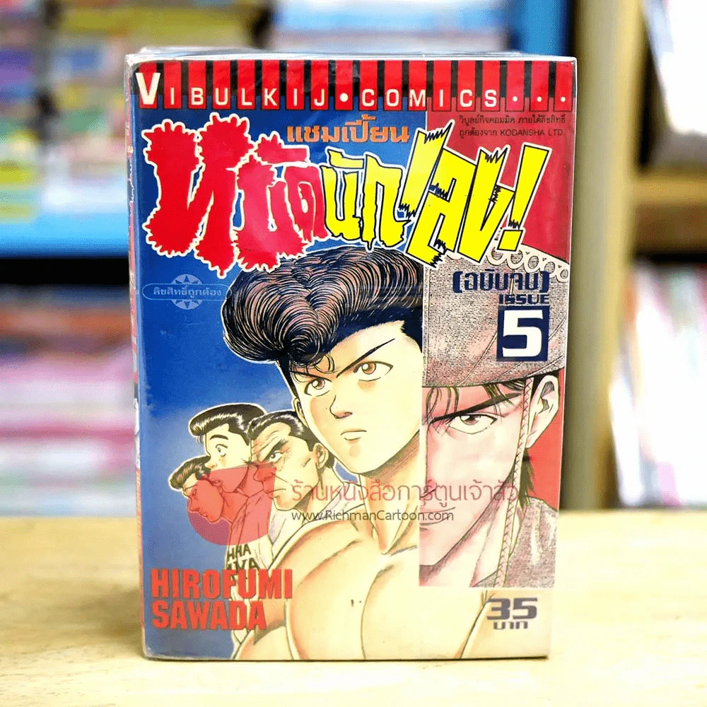 แชมเปี้ยนหมัดนักเลง 5 เล่มจบ (ขาดเล่ม 2) รูปที่ 1