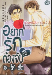 อยากรักต้องจับจุ๊บซะให้เข็ด รูปที่ 1