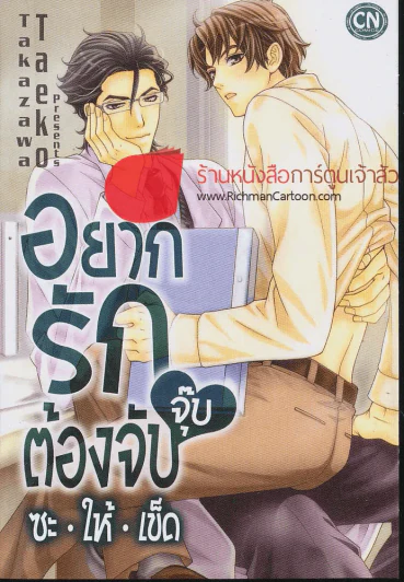 อยากรักต้องจับจุ๊บซะให้เข็ด รูปที่ 1