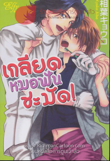 เกลียดหมอฟันชะมัด! รูปที่ 1