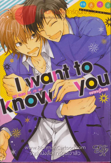 I Want To Know You อยากจะรู้ใจเธอ รูปที่ 1