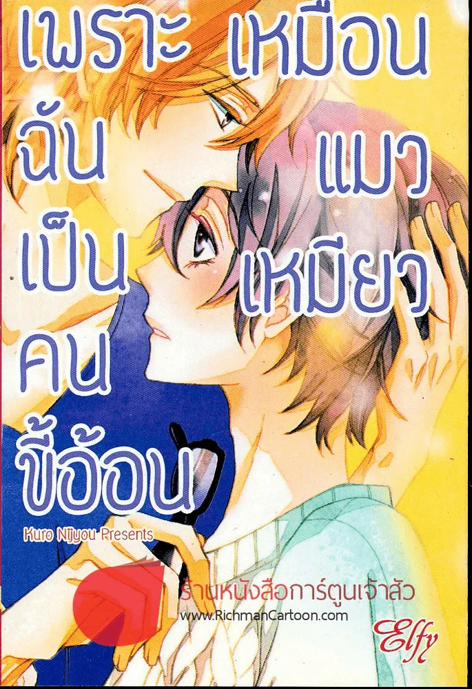 เพราะฉันเป็นคนขี้อ้อนเหมือนแมวเหมียว รูปที่ 1
