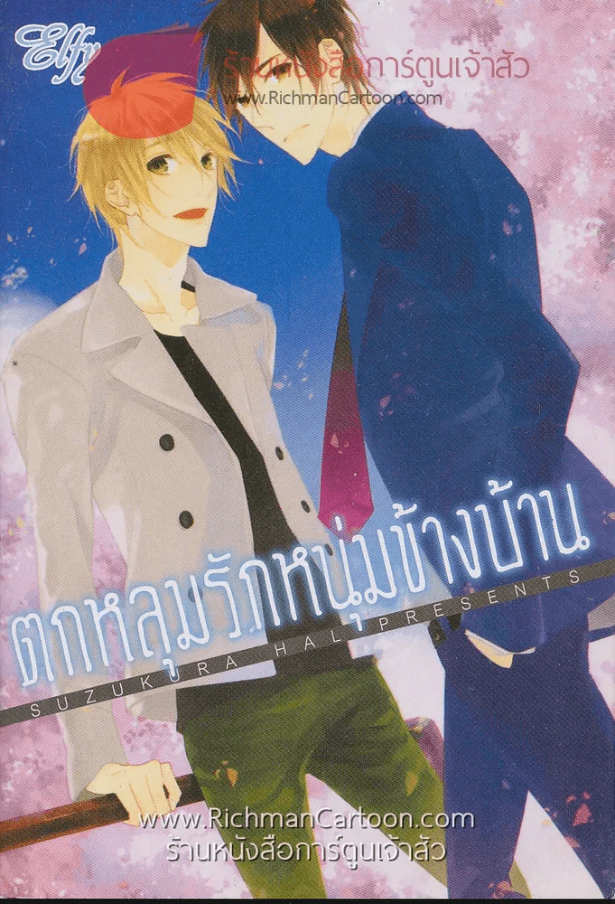 ตกหลุมรักหนุ่มข้างบ้าน รูปที่ 1
