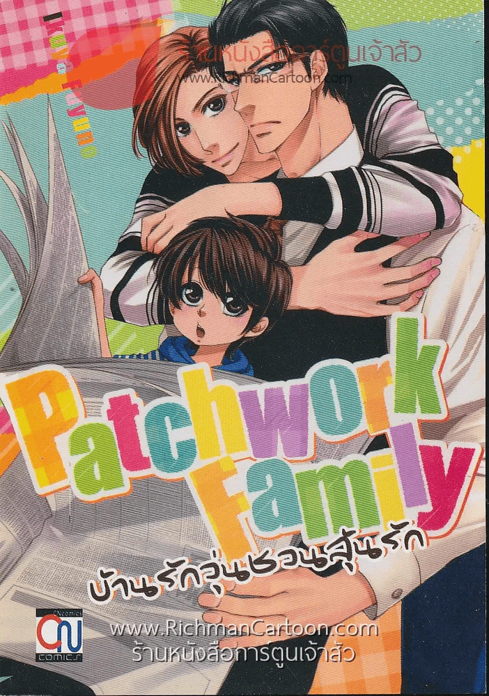 Patchwork Family บ้านรักวุ่นชอบลุ้นรัก รูปที่ 1