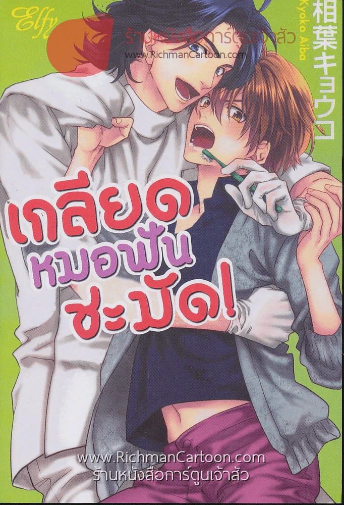 เกลียดหมอฟันชะมัด! รูปที่ 1