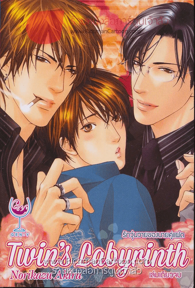 Twin's Labyrinth รักวุ่นวายของนายคู่แฝด รูปที่ 1
