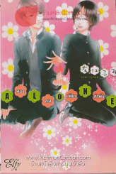 Alone สองคนเพียงลำพัง รูปที่ 1