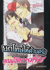ยกโทษให้ด้วยครับ คุณผู้จัดการที่รัก! รูปที่ 1