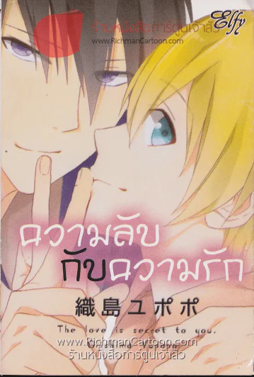 ความลับกับความรัก The Love is Secret to you รูปที่ 1