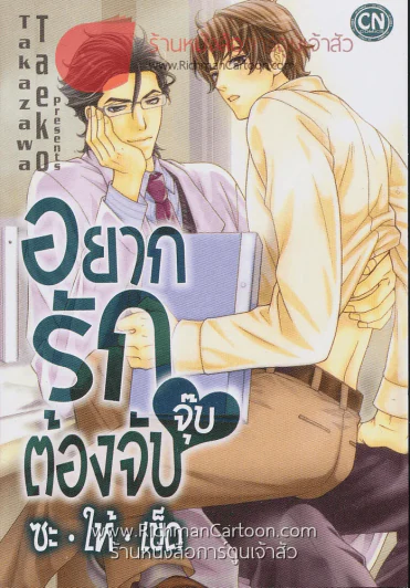 อยากรักต้องจับจุ๊บซะให้เข็ด รูปที่ 1