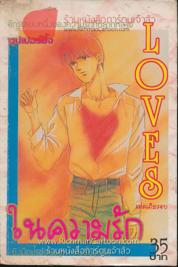 Loves ในความรัก รูปที่ 1
