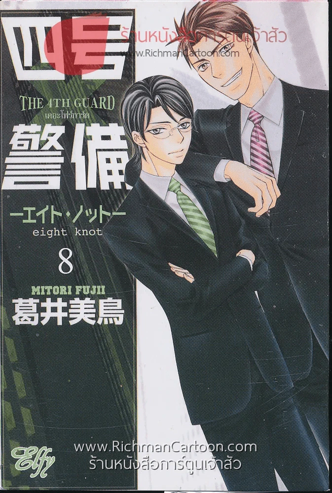 The 4Th Guard เดอะโฟร์การ์ด เล่ม 8 รูปที่ 1