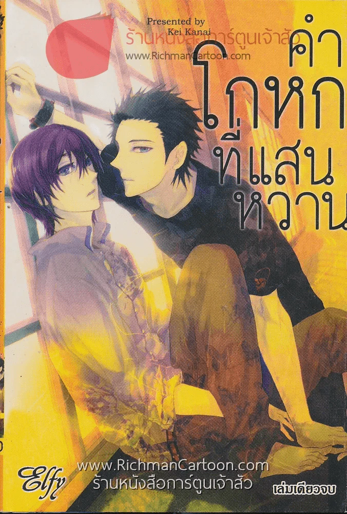 คำโกหกที่แสนหวาน รูปที่ 1