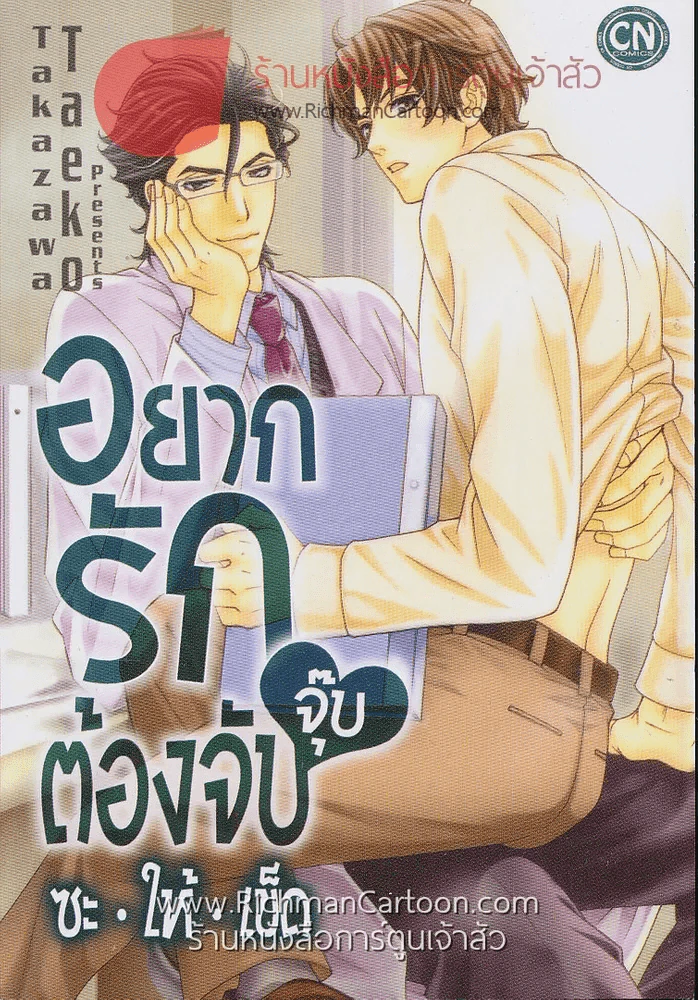 อยากรักต้องจับจุ๊บซะให้เข็ด รูปที่ 1