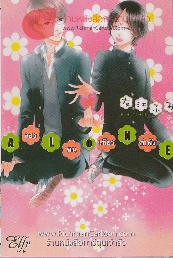 Alone สองคนเพียงลำพัง รูปที่ 1
