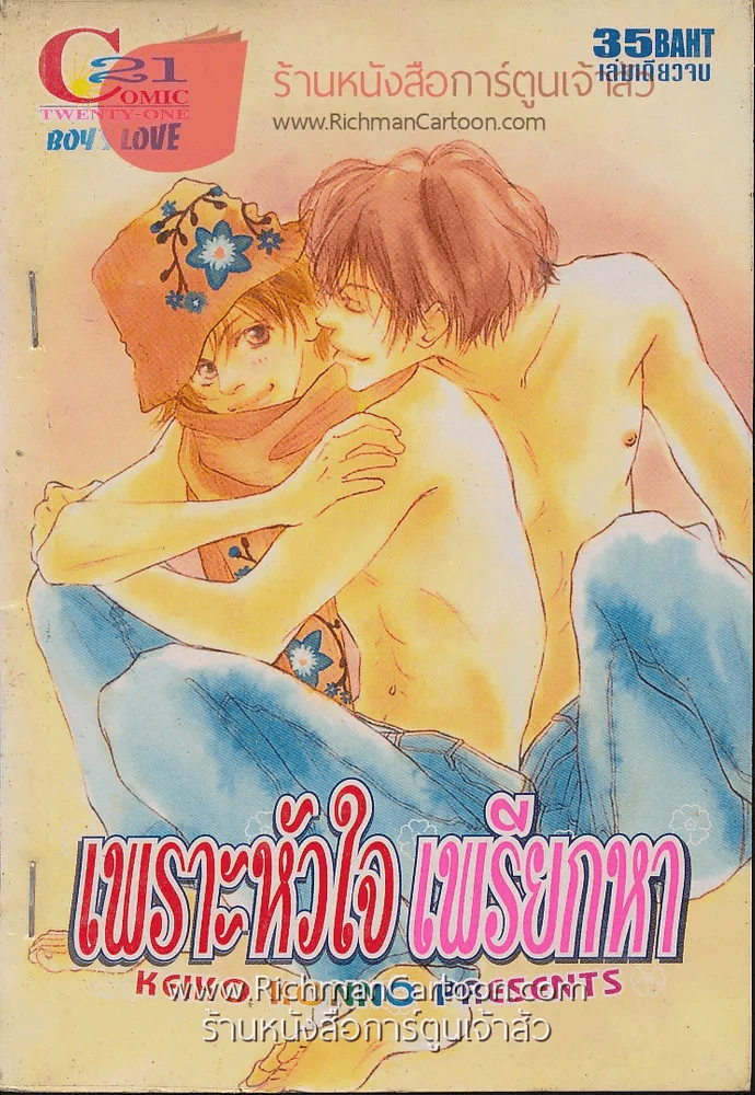 เพราะหัวใจเพรียกหา รูปที่ 1