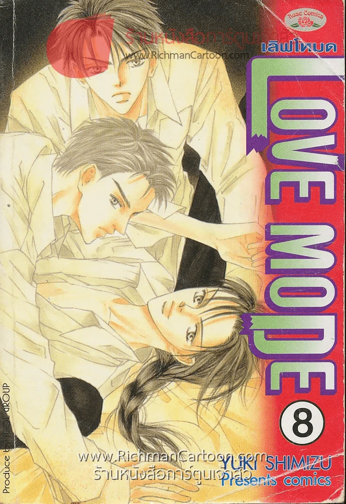 Love Mode เลิฟโหมด เล่ม 8 รูปที่ 1