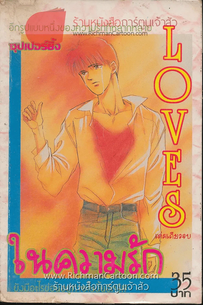 Loves ในความรัก รูปที่ 1