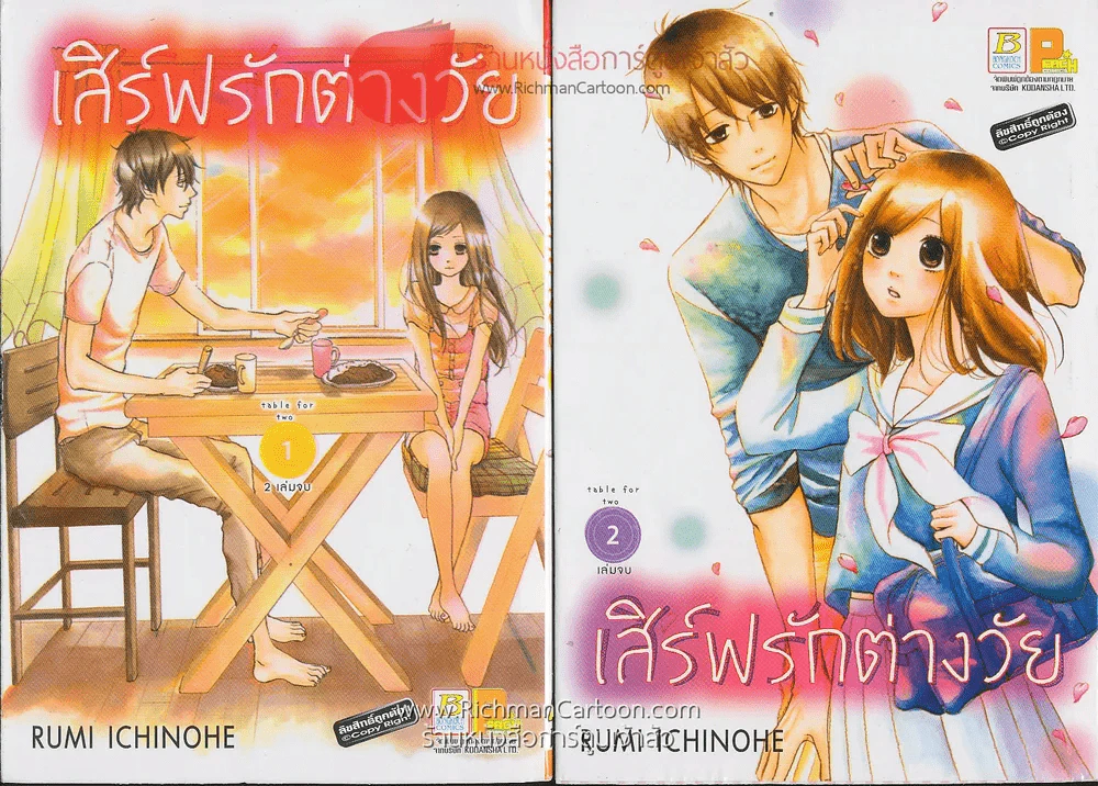 เสิร์ฟรักต่างวัย 2 เล่มจบ รูปที่ 1