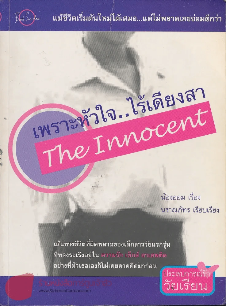 เพราะหัวใจ..ไร้เดียงสา The Innocent รูปที่ 1