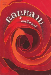 กลกุหลาบ รูปที่ 1