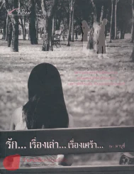 รัก...เรื่องเล่า...เรื่องเศร้า... by มาบุชี่ รูปที่ 1
