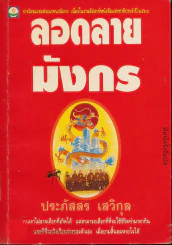 ลอดลายมังกร (ประภัสสร เสวิกุล) รูปที่ 1