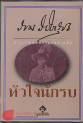 หัวใจนักรบ (พระราชนิพนธ์ร.6) รูปที่ 1