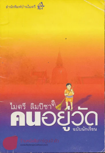 คนอยู่วัด ฉบับนักเรียน รูปที่ 1